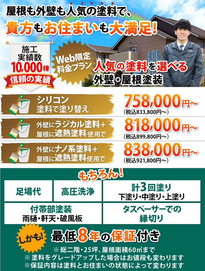 外壁塗装+屋根塗装セット料金プラン83万3800円（税込）～ | 熊本市